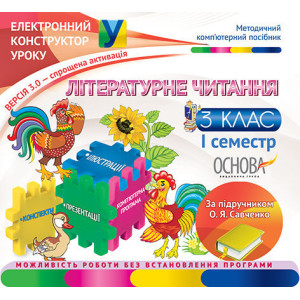Електронний конструктор уроку. Літературне читання. 3 клас. 1 семестр.ВЕРСІЯ 3.0 (За підручником О. Електронний конструктор уроку. Літературне читання. 3 клас. 1 семестр.ВЕРСІЯ 3.0 (За підручником О.