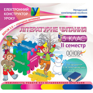 Електронний конструктор уроку. Літературне читання. 3 клас. 2 семестр. ВЕРСІЯ 3.0 (за підручником О.