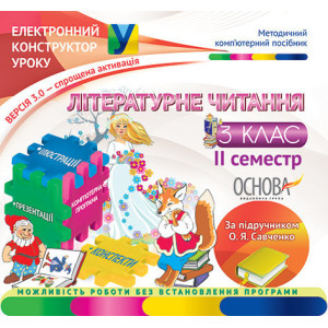 Електронний конструктор уроку. Літературне читання. 3 клас. 2 семестр. ВЕРСІЯ 3.0 (За підручником О. Електронний конструктор уроку. Літературне читання. 3 клас. 2 семестр. ВЕРСІЯ 3.0 (За підручником О.