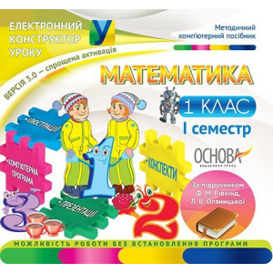 Електронний конструктор уроку. Математика. 1 клас. 1 семестр.ВЕРСІЯ 3.0 (за підручником Ф.М. Рівкінд Електронний конструктор уроку. Математика. 1 клас. 1 семестр.ВЕРСІЯ 3.0 (за підручником Ф.М. Рівкінд