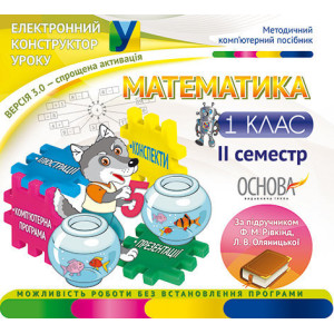 Електронний конструктор уроку. Математика. 1 клас. 2 семестр.ВЕРСІЯ 3.0 (за підручником Ф. М. Рівкін Електронний конструктор уроку. Математика. 1 клас. 2 семестр.ВЕРСІЯ 3.0 (за підручником Ф. М. Рівкін