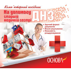 Електронний конструктор уроку. На допомогу старшій медичній сестрі ДНЗ. ЕДН2/ЕДН004