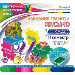 Електронний конструктор уроку. Навчання грамоти. Письмо. 1 клас. 2 семестр.ВЕРСІЯ 3.0 (М. С. Вашулен