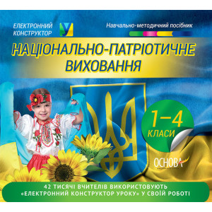 Електронний конструктор уроку. Національно-патріотичне виховання. 1-4 класи. ЕКУ341