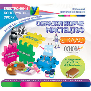 Електронний конструктор уроку. Образотворче мистецтво. 2 клас.ВЕРСІЯ 3.0. (за підручником С. К. Трач Електронний конструктор уроку. Образотворче мистецтво. 2 клас.ВЕРСІЯ 3.0. (за підручником С. К. Трач
