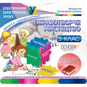 Електронний конструктор уроку. Образотворче мистецтво. 3 клас.ВЕРСІЯ 3.0 (за підручником О. В. Калін Електронний конструктор уроку. Образотворче мистецтво. 3 клас.ВЕРСІЯ 3.0 (за підручником О. В. Калін
