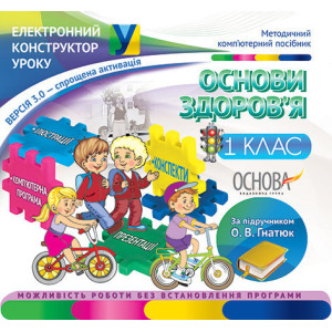 Електронний конструктор уроку. Основи здоров'я. 1 клас.ВЕРСІЯ 3.0 (за підручником О. В. Гнатюк) ЕКУ3 Електронний конструктор уроку. Основи здоров'я. 1 клас.ВЕРСІЯ 3.0 (за підручником О. В. Гнатюк) ЕКУ3
