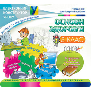 Електронний конструктор уроку. Основи здоров'я. 2 клас.ВЕРСІЯ 3.0 (за підручником І. Д. Беха, Т. В. Електронний конструктор уроку. Основи здоров'я. 2 клас.ВЕРСІЯ 3.0 (за підручником І. Д. Беха, Т. В.