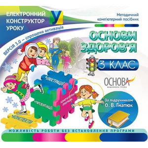 Електронний конструктор уроку. Основи здоров’я. 3 клас (За підручником О. В. Гнатюк) (У) ЕКУ058 Електронний конструктор уроку. Основи здоров’я. 3 клас (За підручником О. В. Гнатюк) (У) ЕКУ058