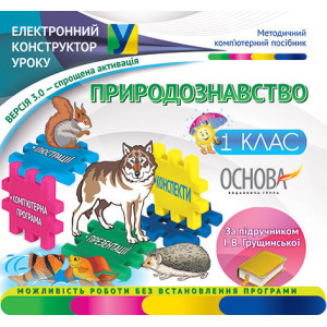 Електронний конструктор уроку. Природознавство. 1 клас. ВЕРСІЯ 3.0 (за підручником І. В. Грущинської Електронний конструктор уроку. Природознавство. 1 клас. ВЕРСІЯ 3.0 (за підручником І. В. Грущинської