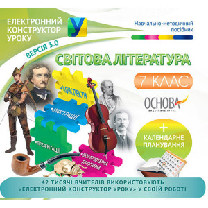 Електронний конструктор уроку. Світова література. 7 клас. ЕКУ352 Електронний конструктор уроку. Світова література. 7 клас. ЕКУ352