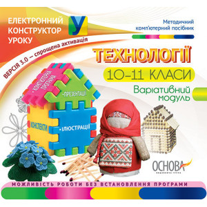 Електронний конструктор уроку. Технології. 10-11 класи. Варіативний модуль ЕКУ346 Електронний конструктор уроку. Технології. 10-11 класи. Варіативний модуль ЕКУ346