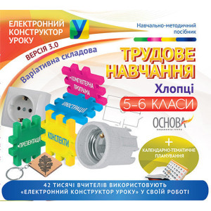 Електронний конструктор уроку. Трудове навчання (хлопці). 5–6 класи. Варіативна складова. Електронни Електронний конструктор уроку. Трудове навчання (хлопці). 5–6 класи. Варіативна складова. Електронни