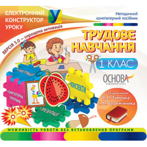 Електронний конструктор уроку. Трудове навчання. 1 клас.ВЕРСІЯ 3.0 (за підручником В. П. Тименка, І. Електронний конструктор уроку. Трудове навчання. 1 клас.ВЕРСІЯ 3.0 (за підручником В. П. Тименка, І.