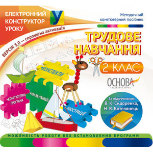 Електронний конструктор уроку. Трудове навчання. 2 клас. ВЕРСІЯ 3.0 (за підручником В. К. Сидоренка, Електронний конструктор уроку. Трудове навчання. 2 клас. ВЕРСІЯ 3.0 (за підручником В. К. Сидоренка,