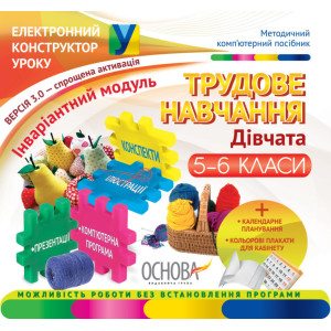 Електронний конструктор уроку. Трудове навчання. Дівчата. 5-6 класи.ВЕРСІЯ 3.0. Інваріативний модуль Електронний конструктор уроку. Трудове навчання. Дівчата. 5-6 класи.ВЕРСІЯ 3.0. Інваріативний модуль