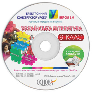 Електронний конструктор уроку. Українська література. 9 клас. ЕКУ426 Електронний конструктор уроку. Українська література. 9 клас. ЕКУ426