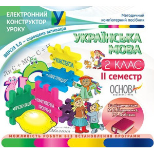 Електронний конструктор уроку. Українська мова. 2 клас. II семестр (за підручником М. С. Вашуленка, Електронний конструктор уроку. Українська мова. 2 клас. II семестр (за підручником М. С. Вашуленка,