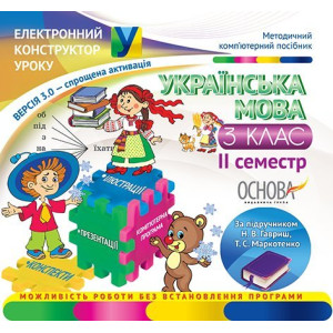 Електронний конструктор уроку. Українська мова. 3 клас. 2 семестр (за підручником Н. В. Гавриш, Т. С Електронний конструктор уроку. Українська мова. 3 клас. 2 семестр (за підручником Н. В. Гавриш, Т. С