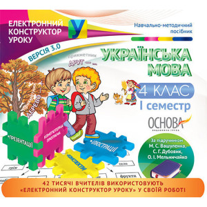 Електронний конструктор уроку. Українська мова. 4 клас. 1 семестр. За підручником М. С. Вашуленка, С