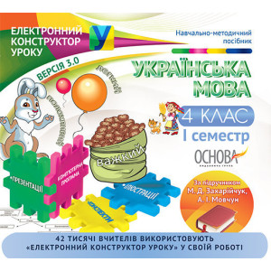 Електронний конструктор уроку. Українська мова. 4 клас. І семестр. За підручником М. Д. Захарійчук, Електронний конструктор уроку. Українська мова. 4 клас. І семестр. За підручником М. Д. Захарійчук,