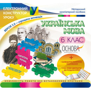 Електронний конструктор уроку. Українська мова. 6 клас.ВЕРСІЯ 3.0. ЕКУ333 Електронний конструктор уроку. Українська мова. 6 клас.ВЕРСІЯ 3.0. ЕКУ333