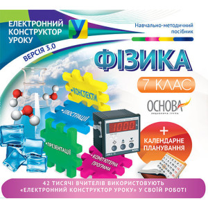 Електронний конструктор уроку. Фізика. 7 клас. ЕКУ357