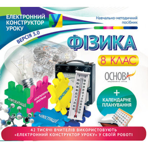 Електронний конструктор уроку. Фізика. 8 клас. ЕКУ392 Електронний конструктор уроку. Фізика. 8 клас. ЕКУ392