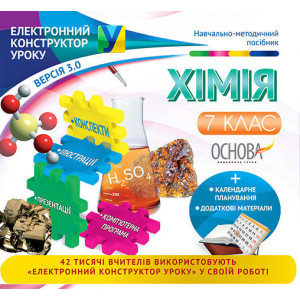 Електронний конструктор уроку. Хімія. 7 клас. ЕКУ366 Електронний конструктор уроку. Хімія. 7 клас. ЕКУ366
