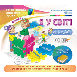 Електронний конструктор уроку. Я у світі. 4 клас. За підручником Н. М. Бібік. ЕКУ378 Електронний конструктор уроку. Я у світі. 4 клас. За підручником Н. М. Бібік. ЕКУ378