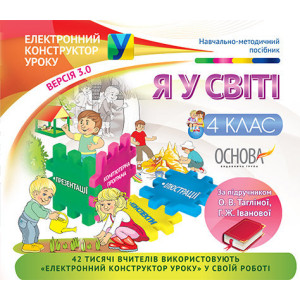 Електронний конструктор уроку. Я у світі. 4 клас. За підручником О. В. Тагліної, Г. Ж. Іванової. ЕКУ Електронний конструктор уроку. Я у світі. 4 клас. За підручником О. В. Тагліної, Г. Ж. Іванової. ЕКУ