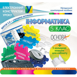 Електронний конструктор уроку.Інформатика. 5 клас.ВЕРСИЯ 3.00. ЕКУ232/ЕКУ059