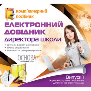 Електронний конструктор уроку.Електронний довідник директора школи. Випуск 1. ЕАШ1/ЕАШ002