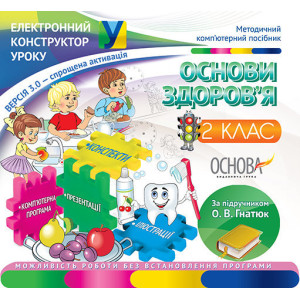 Електронний конструктор уроку.Основи здоровя. 2 клас.ВЕРСІЯ 3.0 (за підручником О. В. Гнатюк). ЕКУ30