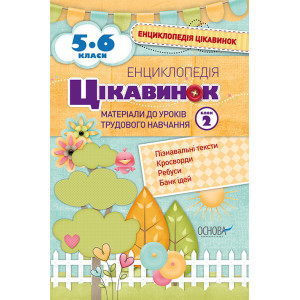 Енциклопедія цікавинок. 5-6 клас. Блок 2. Матеріали до уроків трудового навчання. ЕНЦ003