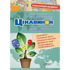 Енциклопедія цікавинок. Матеріали до уроків економіки. ЕНЦ001