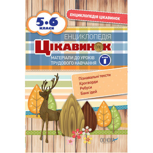 Енциклопедія цікавинок. Матеріали до уроків трудового навчання. 5-6 класи. Блок 1. ЕНЦ006 Енциклопедія цікавинок. Матеріали до уроків трудового навчання. 5-6 класи. Блок 1. ЕНЦ006