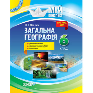 Загальна географія. 6 клас