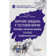 Збірник завдань у тестовій формі. Алгебра і початки аналізу. 10 клас. Профільний рівень. МКК056