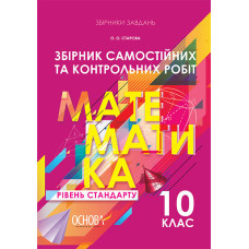 Збірники завдань. Збірник самостійних та контрольних робіт. Математика. 10 клас. Рівень стандарту. З