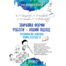 Звичайні форми роботи — новий підхід: розвиваємо ключові компетентності