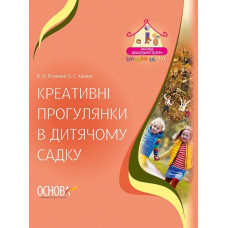 ЗДО. Вихователю. Креативні прогулянки у дитячому садку. Основа ДНВ091 (9786170035110) (302183) ЗДО. Вихователю. Креативні прогулянки у дитячому садку. Основа ДНВ091 (9786170035110) (302183)