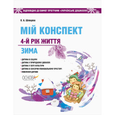 ЗДО. Вихователю. Мій конспект. 4-й рік життя. Зима. Відповідно до вимог програми Українське дошкілля
