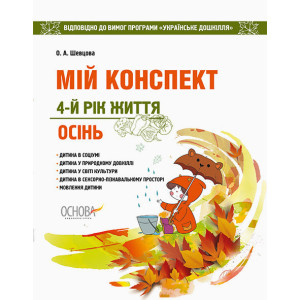 ЗДО. Вихователю. Мій конспект. 4-й рік життя. Осінь. Відповідно до вимог програми Українське дошкілл ЗДО. Вихователю. Мій конспект. 4-й рік життя. Осінь. Відповідно до вимог програми Українське дошкілл