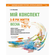 ЗДО. Вихователю. Мій конспект. 5 рік життя. Весна. Відп. до вимог програми Українське дошкілля. ДНВ1