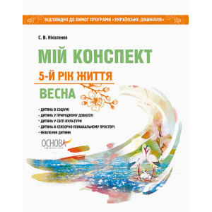 ЗДО. Вихователю. Мій конспект. 5 рік життя. Весна. Відп. до вимог програми Українське дошкілля. ДНВ1 ЗДО. Вихователю. Мій конспект. 5 рік життя. Весна. Відп. до вимог програми Українське дошкілля. ДНВ1