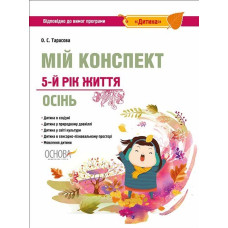 ЗДО. Вихователю. Мій конспект. 5-й рік життя. Осінь. Відповідно до вимог програми Дитина. ДНВ098