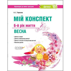 ЗДО. Вихователю. Мій конспект. 6-й рік життя. Весна. Відповідно до вимог програми Дитина. ДНВ124