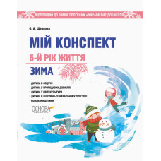 ЗДО. Вихователю. Мій конспект. 6-й рік життя. Зима. Відп. до вимог програми Українське дошкілля. ДНВ