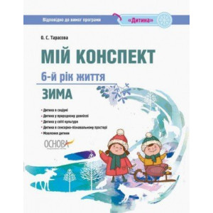 ЗДО. Вихователю. Мій конспект. 6-й рік життя. Зима. Відповідно до вимог програми Дитина. ДНВ123 ЗДО. Вихователю. Мій конспект. 6-й рік життя. Зима. Відповідно до вимог програми Дитина. ДНВ123
